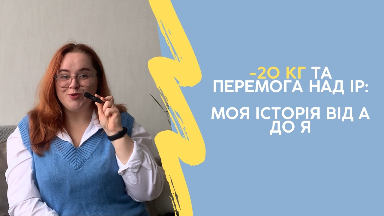 -20 кг та перемога над інсулінорезистентністю: моя історія від А до Я