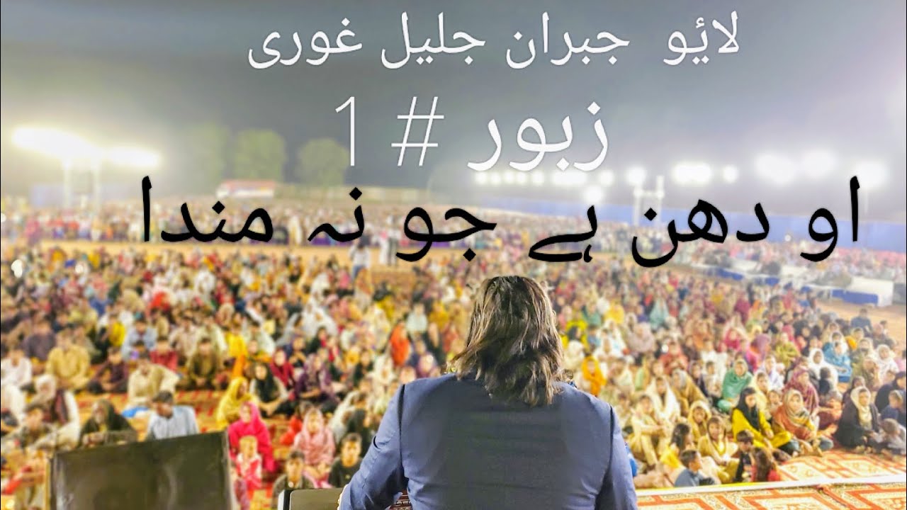 Zaboor 1 Ohh Dhan hai Jo Na . Live by Jabran Jalil. New Geet Zaboor