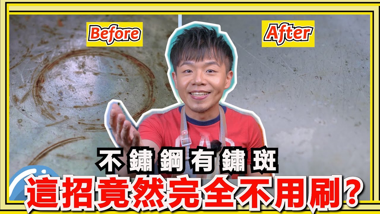 不鏽鋼『生鏽』了，如何自己清除？教你只要4步驟清除鏽斑的方法！