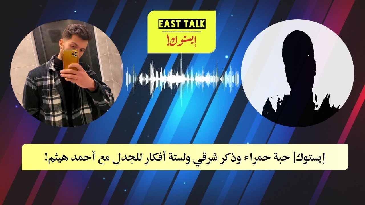 #إيستوك| حبة حمراء وذكر شرقي ولستة أفكار للجدل مع أحمد هيثم!