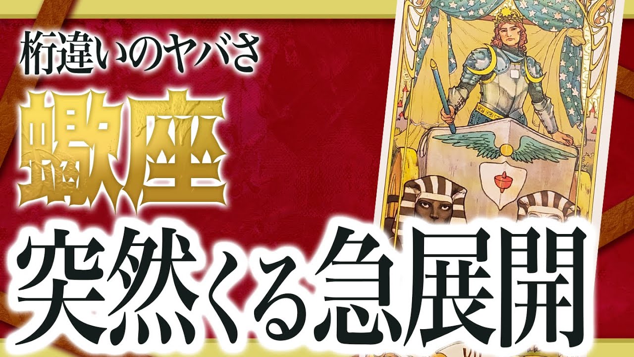 【蠍座だけ】まもなく想像もしなかった信じられない出来事が起きます。【運勢 仕事 恋愛 人生】　良宝華羽先生