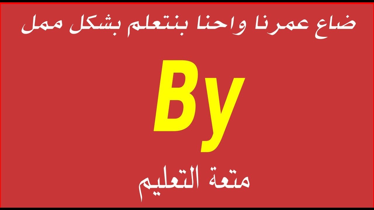 ضاع عمرنا في تعليم ممل -حروف الجر في الانجليزية | Preposition 