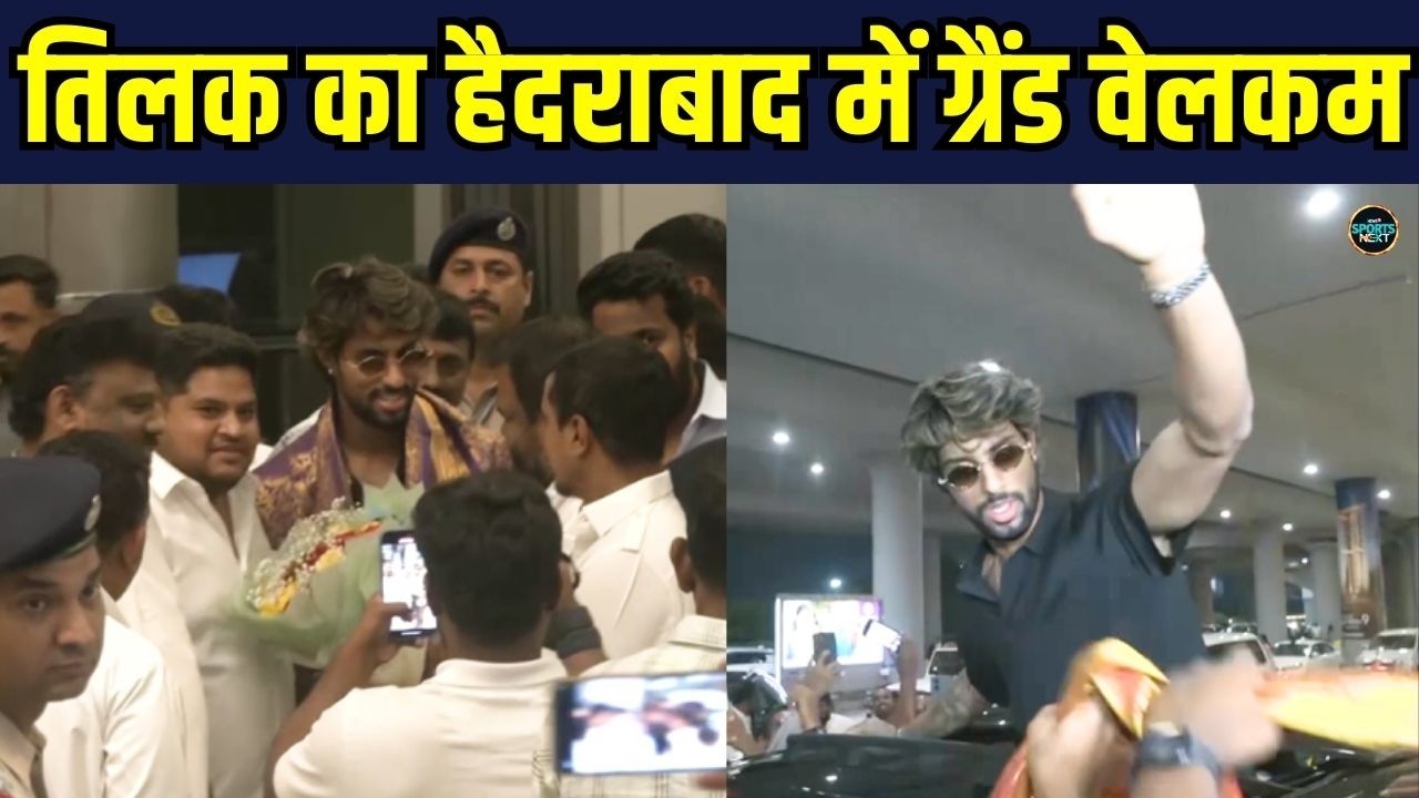 Tilak Verma Grand Welcome at Hyderabad airport: तिलक वर्मा का हैदराबाद में ग्रैंड वेलकम  SportsNext
