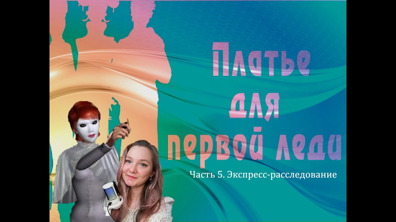 Нэнси Дрю. Платье для первой леди 5.  Экспресс расследование