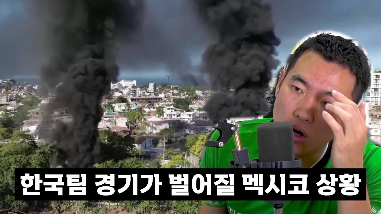 카르텔 vs 정부, 월드컵 개최지 멕시코의 현실은 지금 이렇습니다