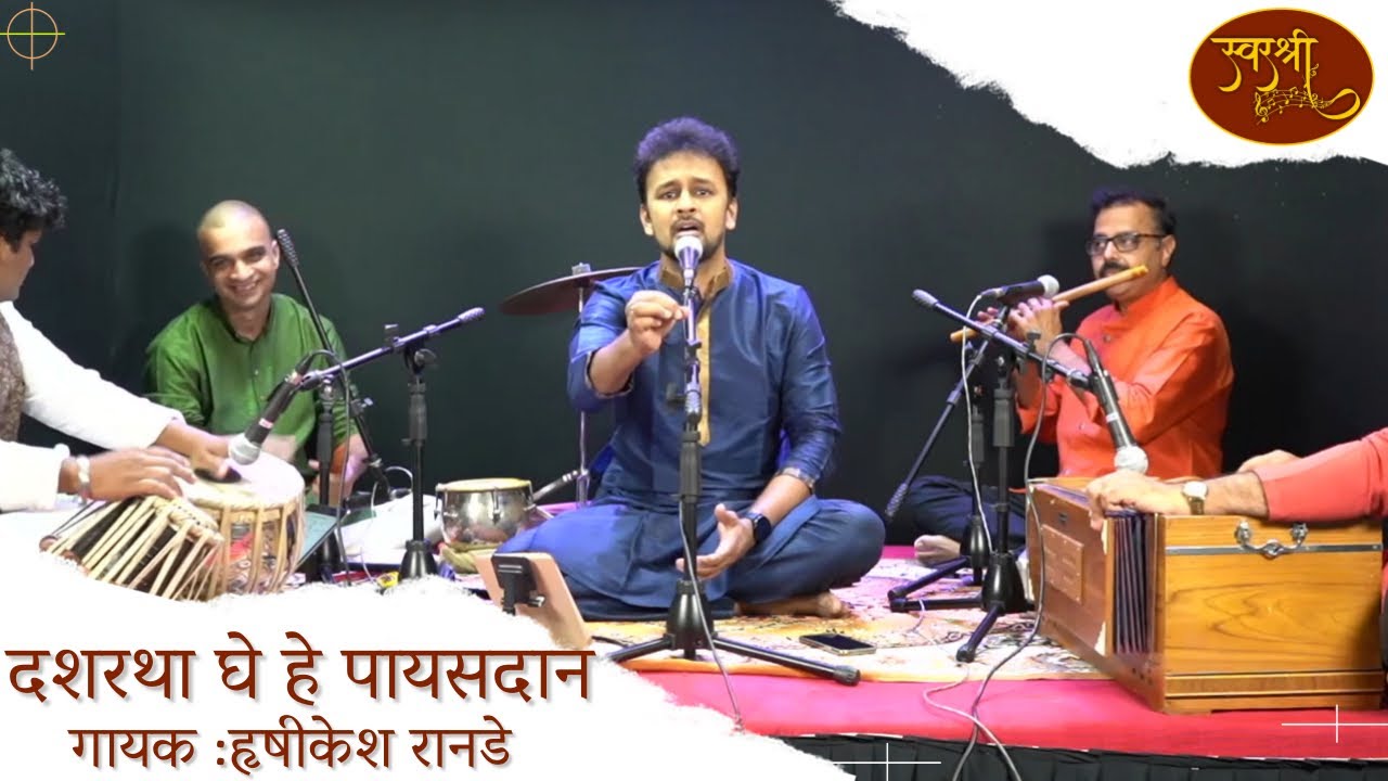 Dasharatha Ghe He Payasadan | Ramarpan | Hrishikesh Ranade | SwarShree | Sushma Suresh