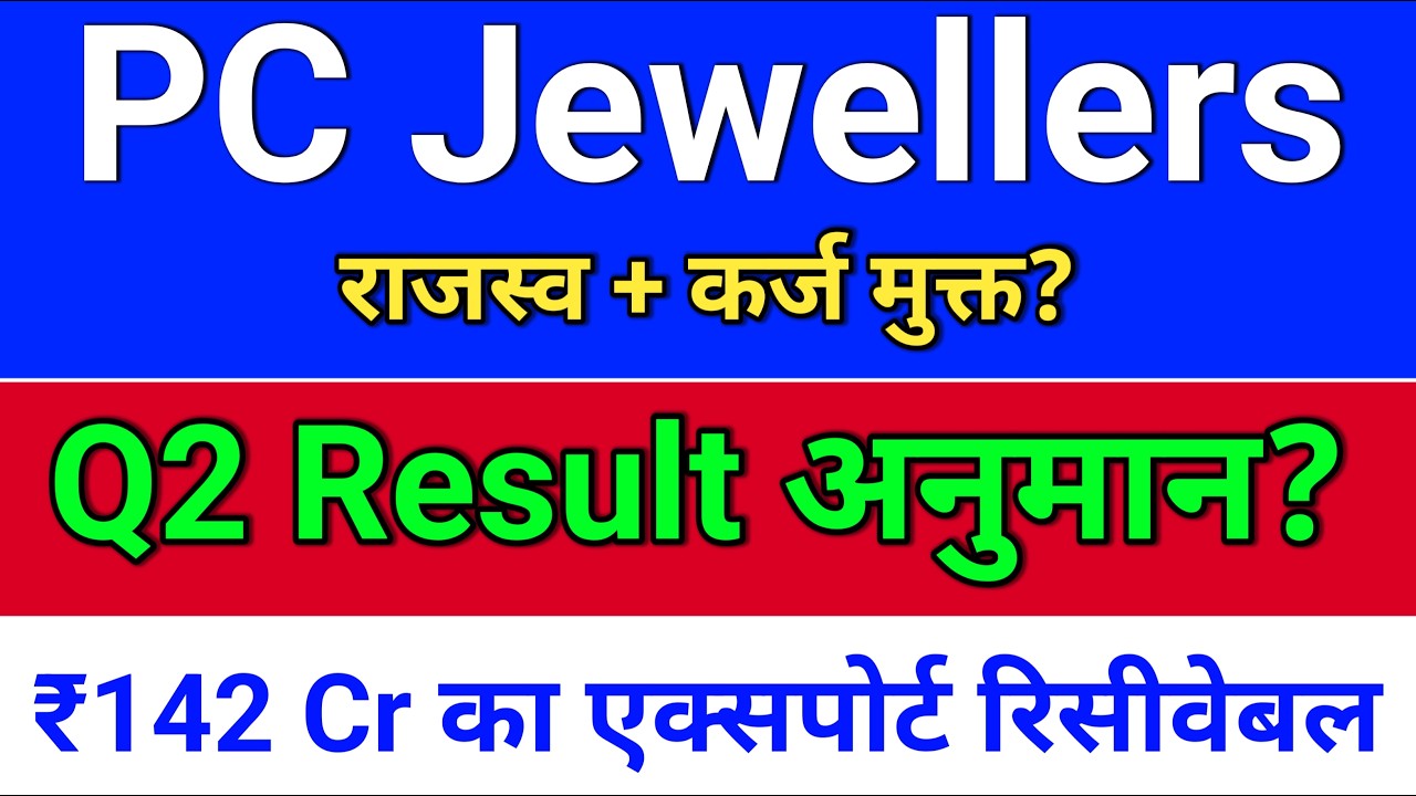 pc jewellers Result अनुमान? pc jeweller stock latest news today.  pc jewellers share