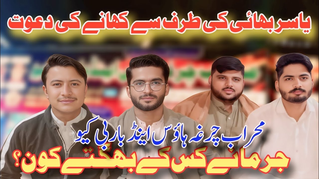 Yasir Bhai Ki traf se khaney Ki dawat | jurmaney Kis ke bhugty kon | BarbeQ