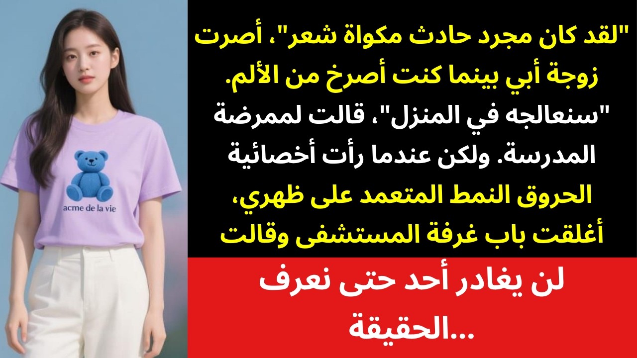 «حادث» أختي غير الشقيقة تركني بحروق… ووالداي ترجّياني أن أصمت، لكن طاقم المستشفى رفض ذلك 😳🏥🔥