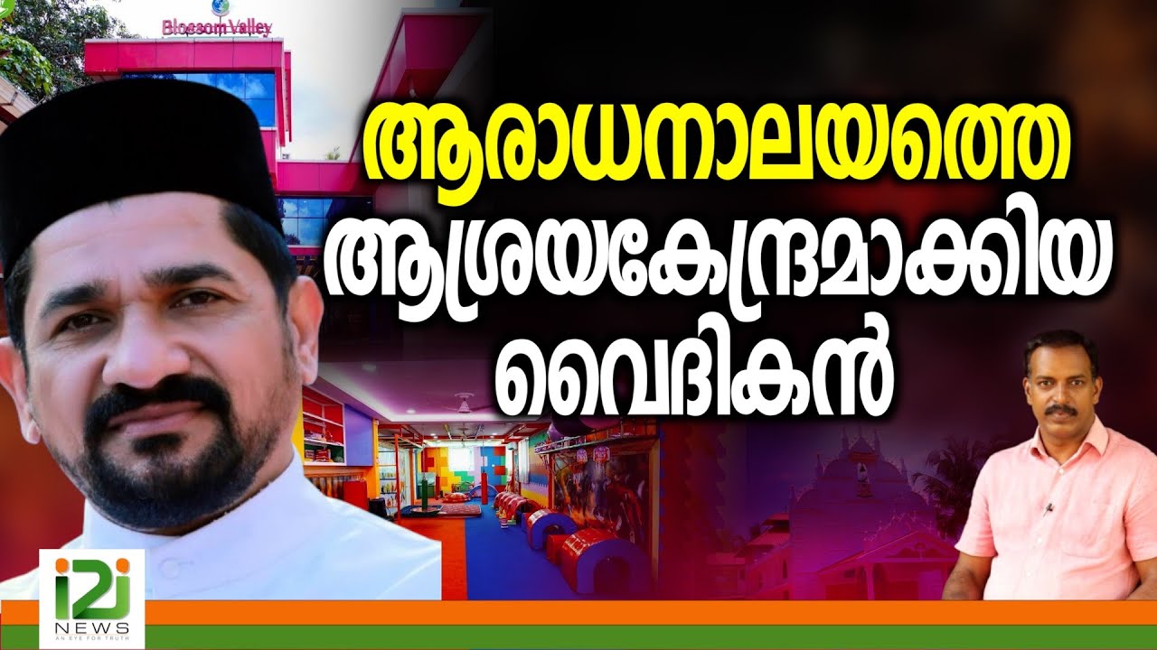 Fr Kuriakose Kadavumbhagam | ആരാധനാലയത്തെ ആശ്രയ കേന്ദ്രമാക്കിയ വൈദികൻ