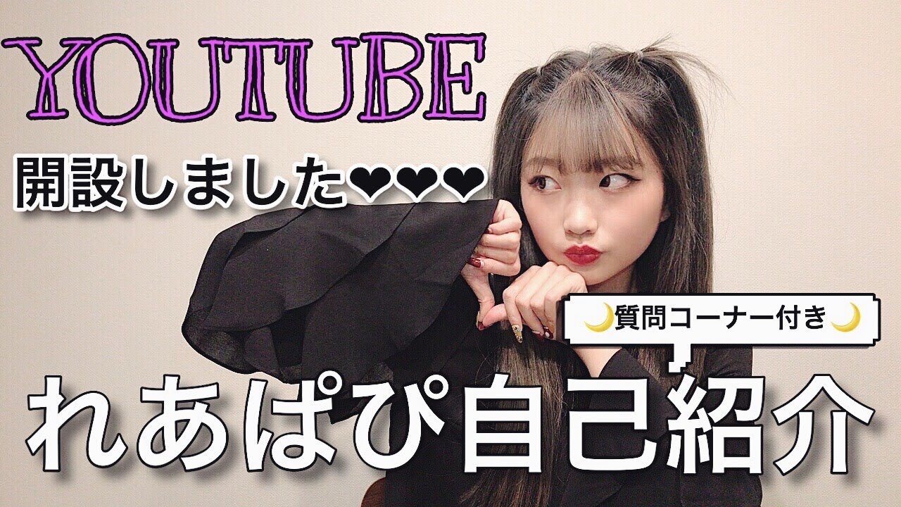 【自己紹介】れあぱぴYouTube始めます！【権随玲】