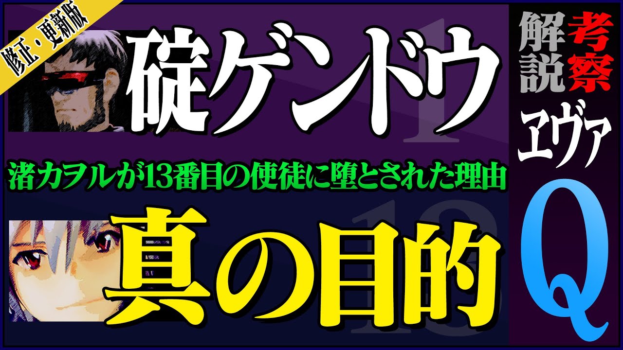【エヴァQ 解説と考察】ゲンドウの真の目的、渚カヲルが13番目の使徒に落とされた理由【修正版】