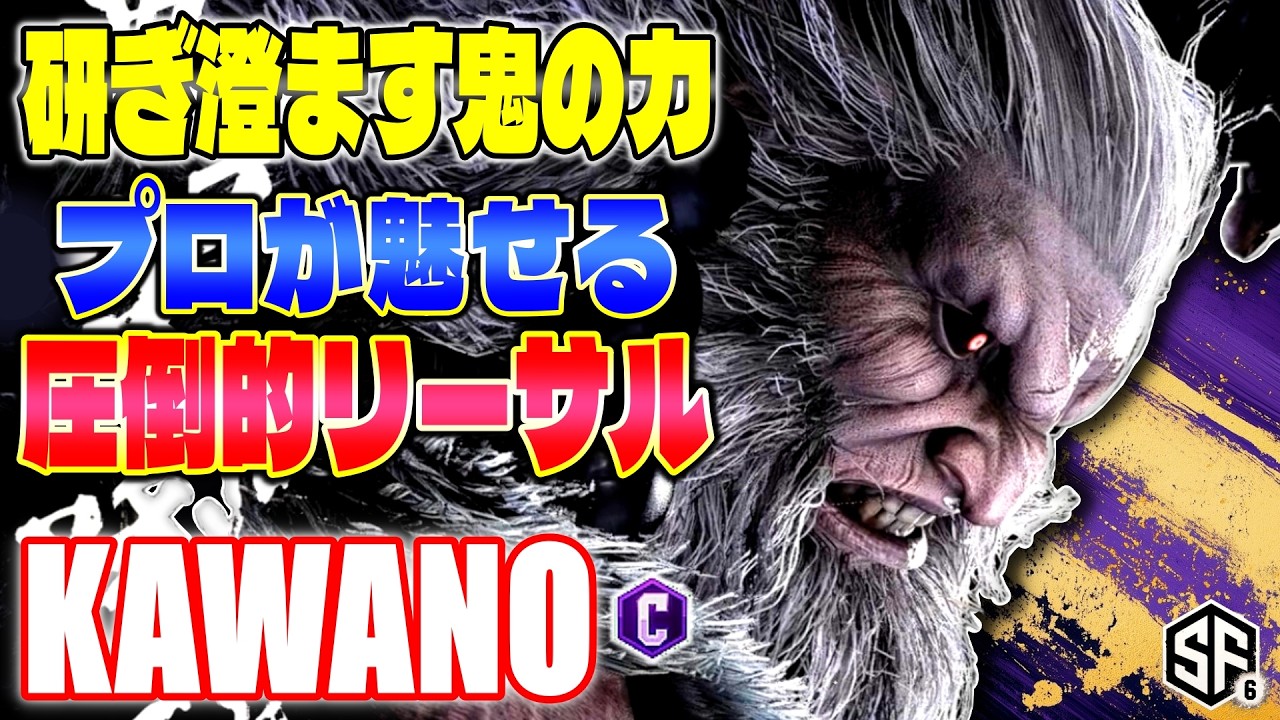 【スト6】研ぎ澄ます鬼の力 プロが見せる圧倒的リーサル カワノ (豪鬼) 【ストリートファイター6】