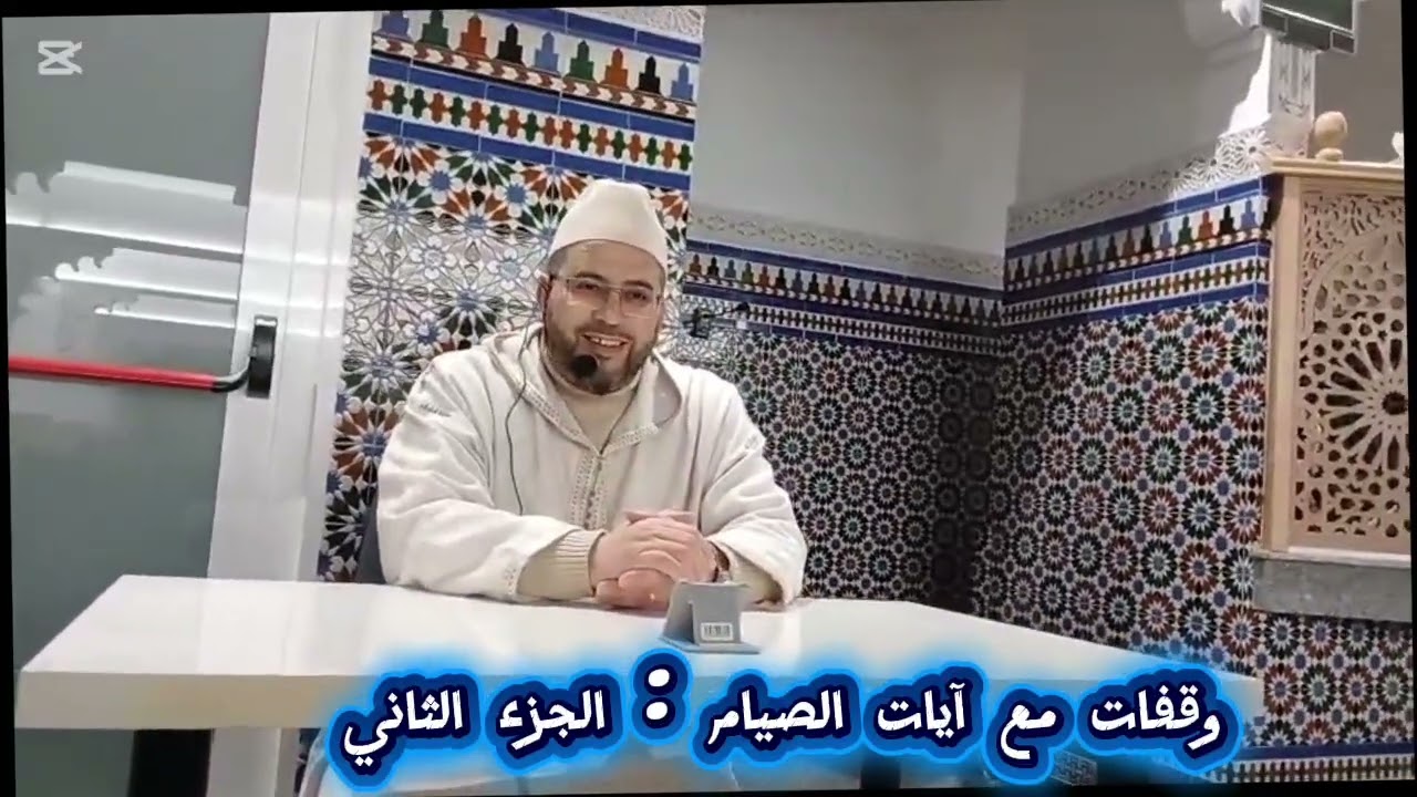 وقفة مع قوله تعالى (شهر رمضان الذي أنزل فيه القرآن.. إلى   تشكرون)