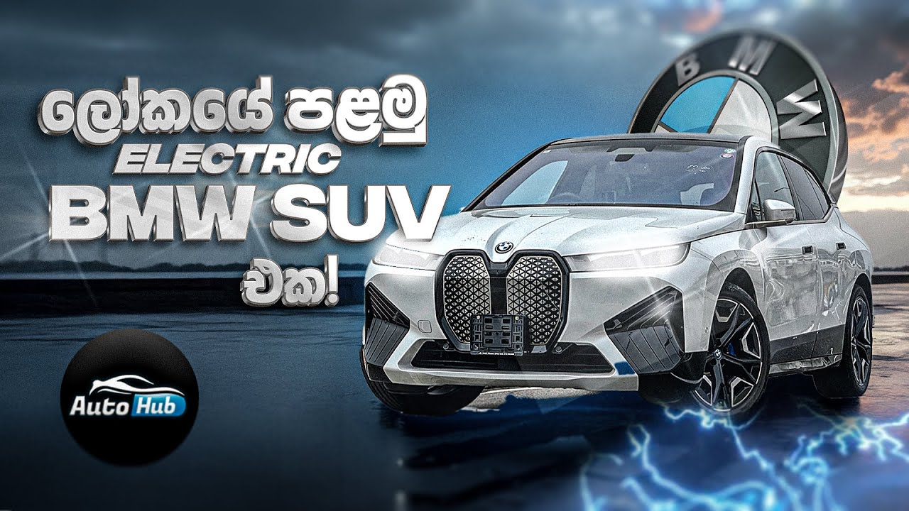 පළවෙනි BMW Electric SUV එක මේකද? BMW iX XDrive40 2024 Review (Sinhala) | Auto Hub