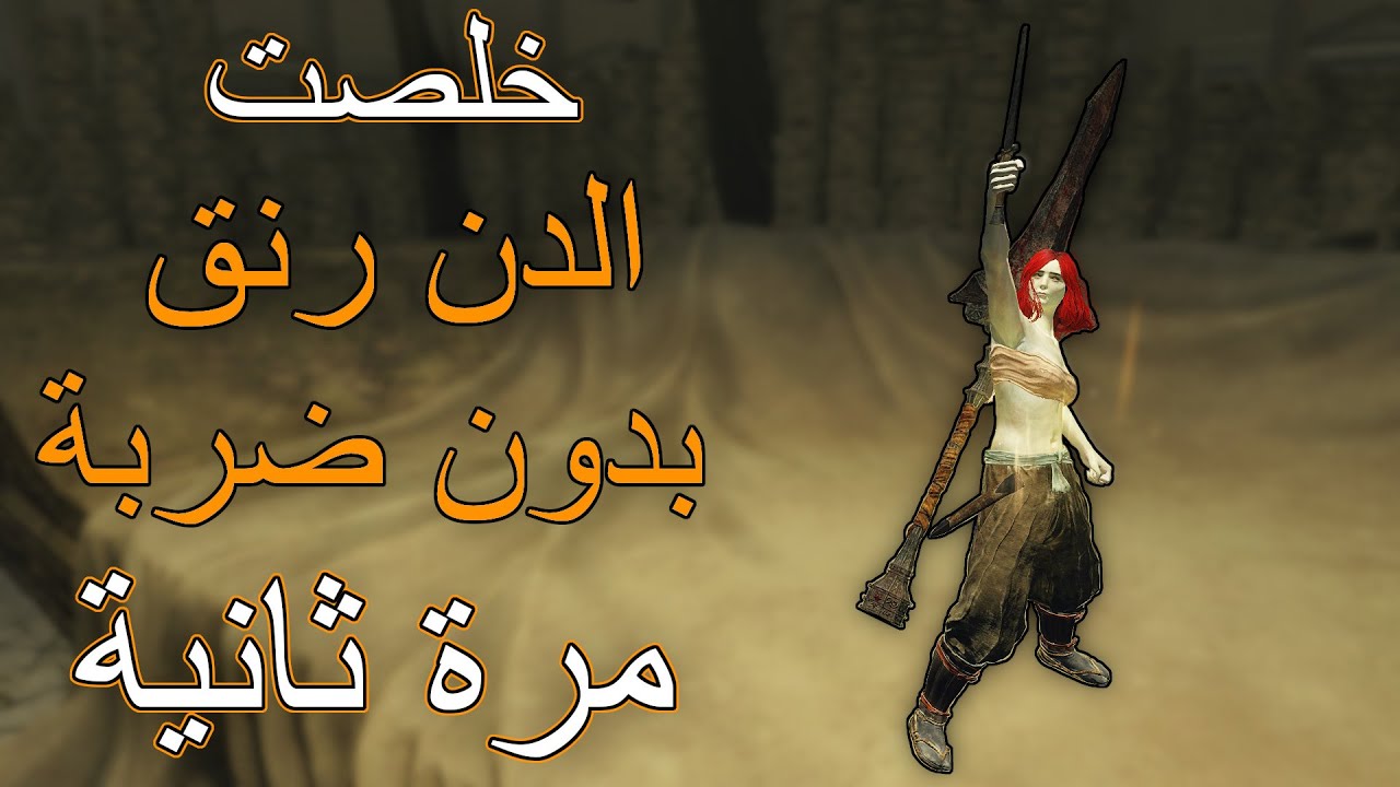 خلصت الدن رنق بدون ضربة (مرة ثانية) | Elden Ring Any% No Hit Run