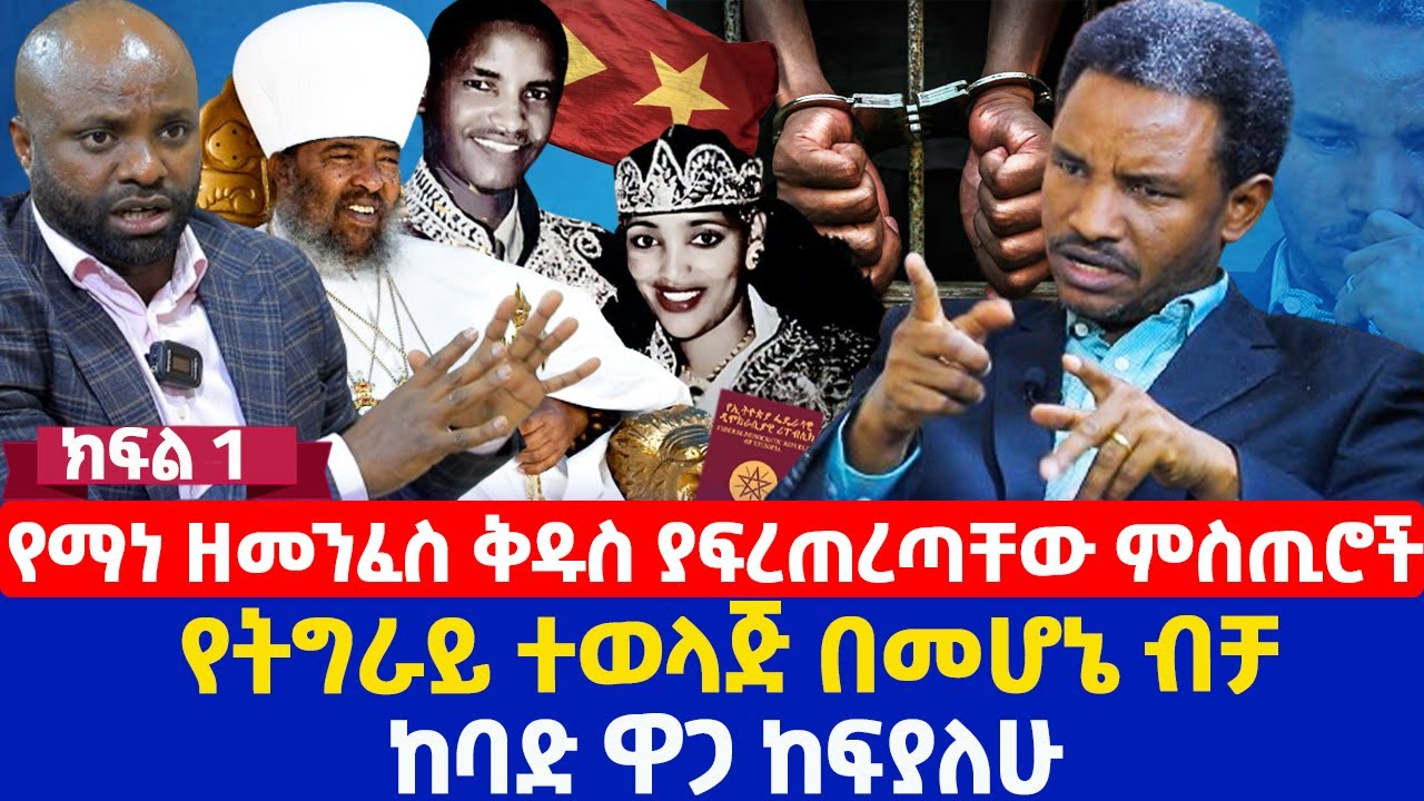 የማነ ዘመንፈስ ቅዱስ ያፍረጠረጣቸው ምስጢሮች | የትግራይ ተወላጅ በመሆኔ ብቻ ከባድ ዋጋ ከፍያለሁ