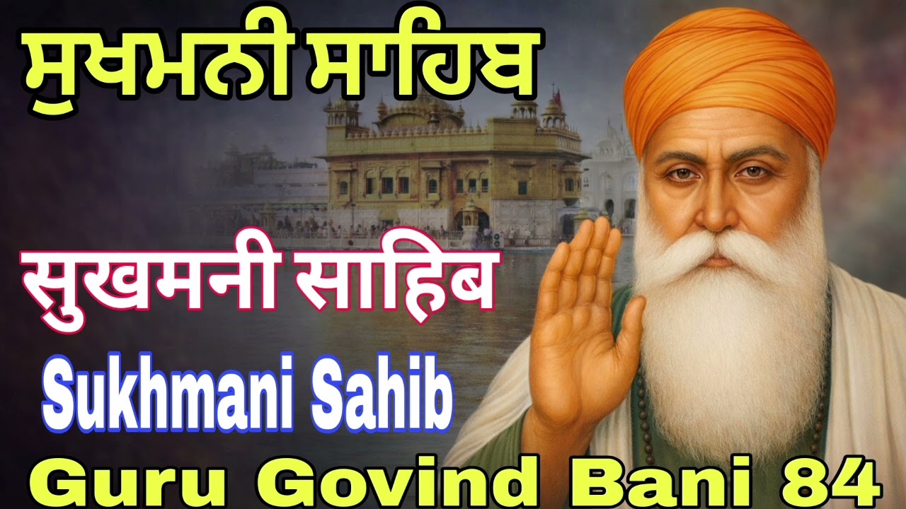 Sukhmani Sahib / ਸੁਖਮਨੀ ਸਾਹਿਬ / Sukhmani Sahib Da Path / ਸੁੱਖਾਂ ਦੀ ਪ੍ਰਾਪਤੀ ਲਈ ਸੁਣੋ ਇਹ ਬਾਣੀਂ #Nitnem 