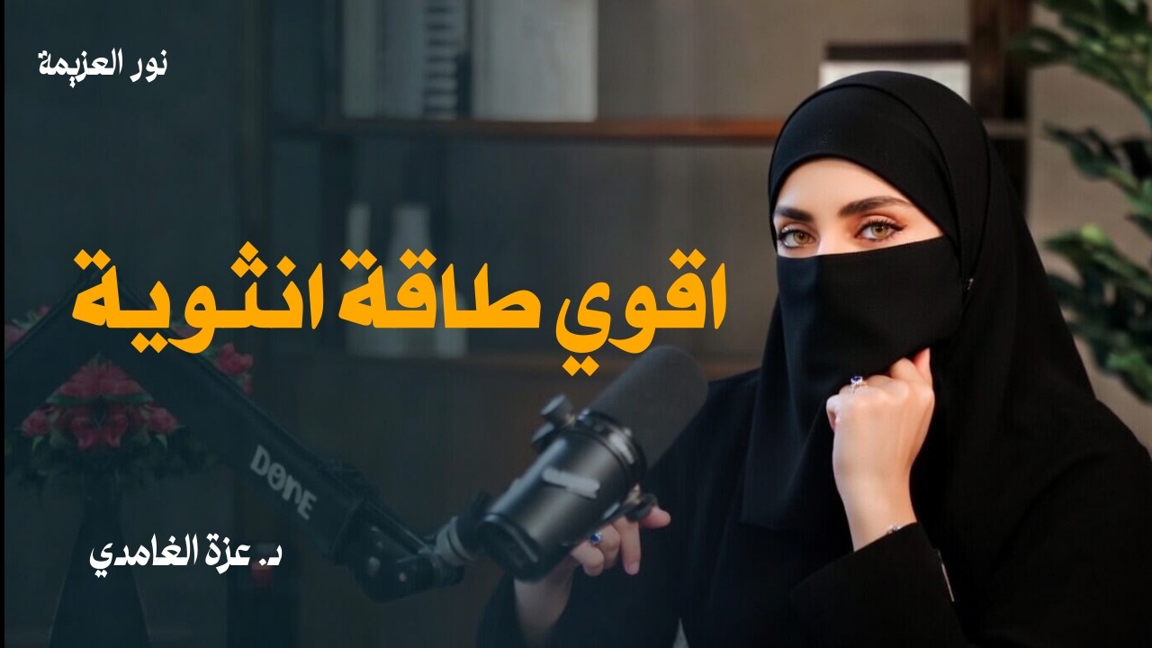 أقوى طاقة أنثوية تهزم أعتى الرجال 😻👌/ عزة الغامدي
