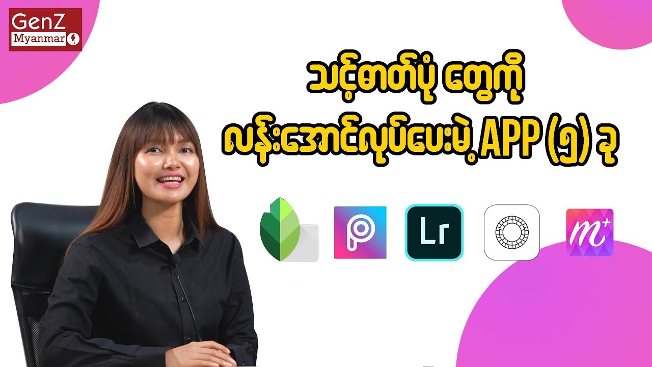 သင့်ဓာတ်ပုံတွေကိုလန်းအောင်လုပ်ပေးမယ့် App (၅)ခု