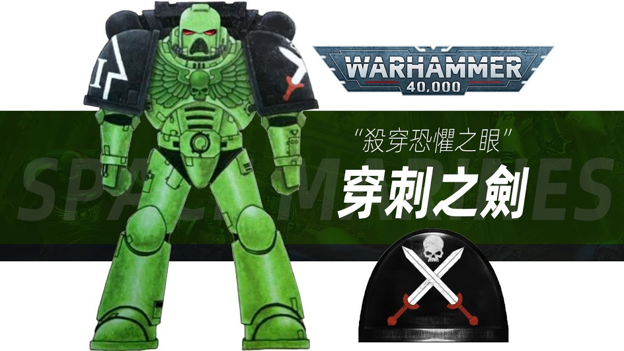 【戰錘40K】淨化400個世界！殺穿恐懼之眼！【穿刺之劍】