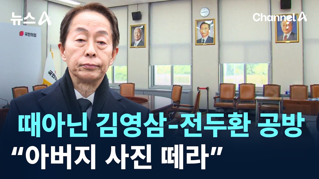 때아닌 김영삼-전두환 공방&hellip;&ldquo;아버지 사진 떼라&rdquo; / 채널A / 뉴스A