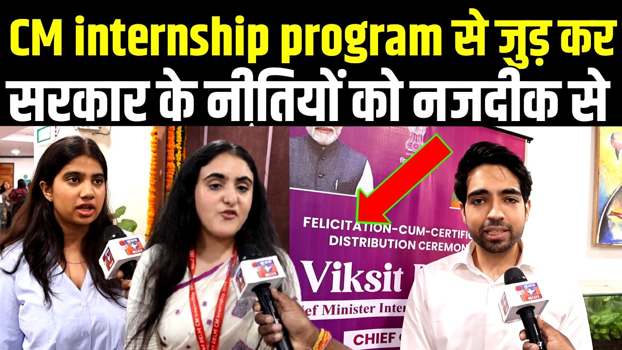 CM internship program से जुड़ कर सरकार के नीतियों को नजदीक से समझा.  | Vikshit delhi | rekha gupta
