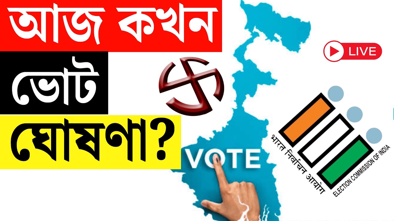WB Assembly Election 2026 LIVE | পশ্চিমবঙ্গ দুই বা তিন দফায় ভোটের সম্ভাবনা! আজই  ভোটের দিন ঘোষণা