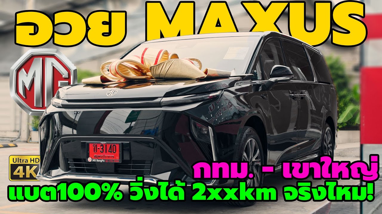 ท้าถ่าน รถตู้ไฟฟ้า MG Maxus 9 แบต100% วิ่งได้กี่กิโล กทม.- เขาใหญ่ ต้องชาร์จไหม?