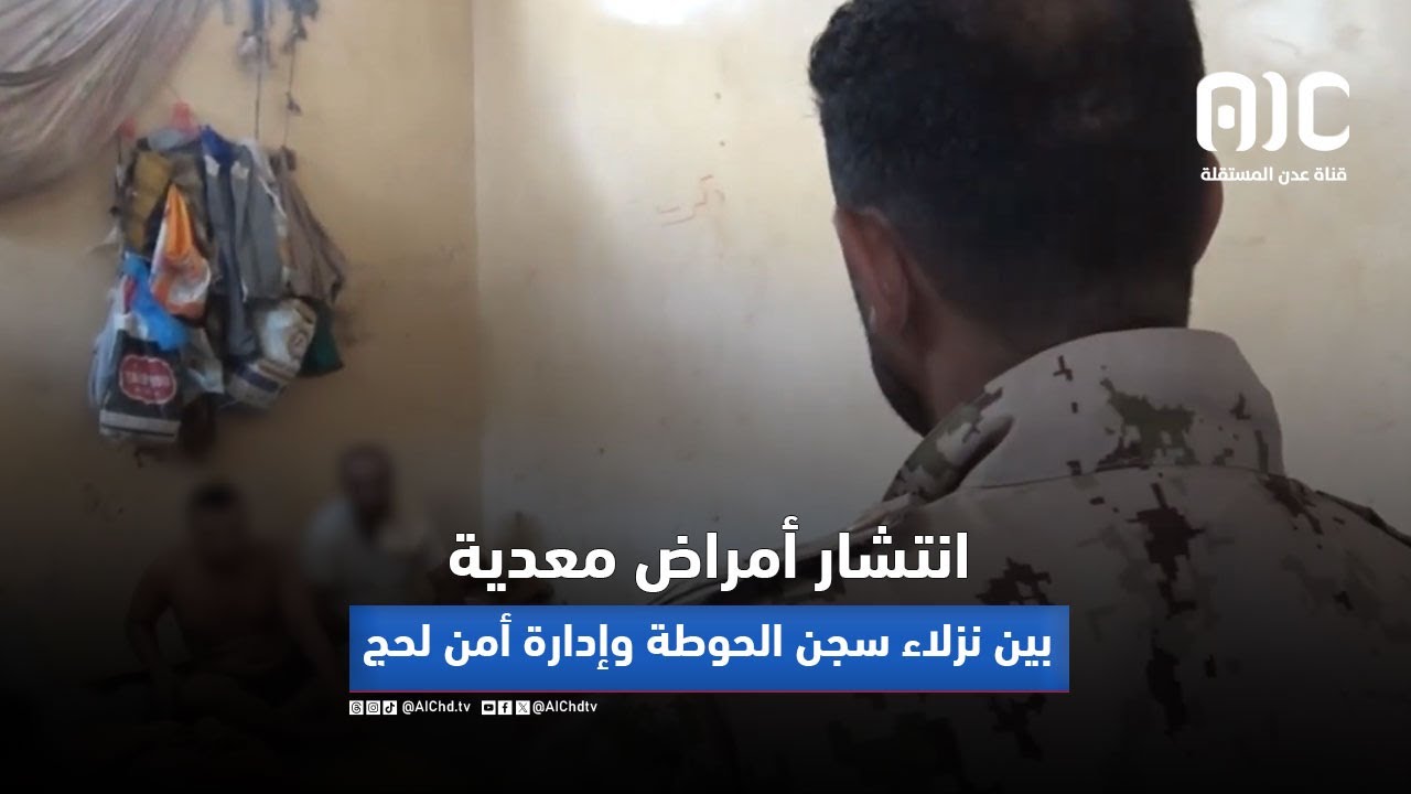 تقرير| انتشار أمراض معدية بين نزلاء سجن الحوطة وإدارة أمن لحج تطالب بالتدخل العاجل