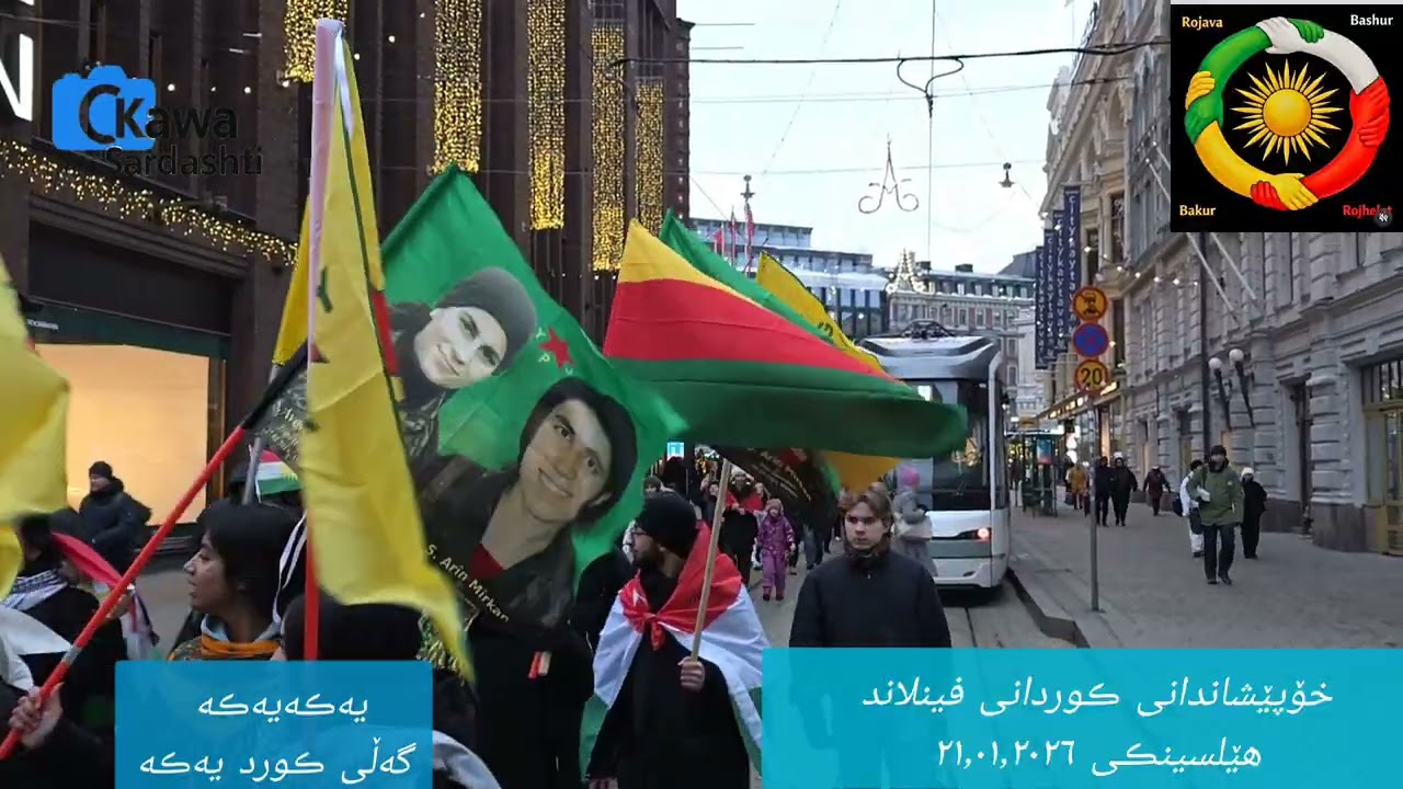 خۆپێشاندانی ڪوردانی فینلاند  بۆ پیشتیوانی  رۆژئاوایی  ڪوردوستان هێلسینڪی٢٢٫٠١٫٢٠٢٦ Finland helsinki
