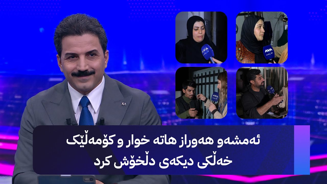 ئەمشەو هەوراز هاتە خوار و کۆمەڵێک خەڵکی دیکەی دڵخۆش کرد