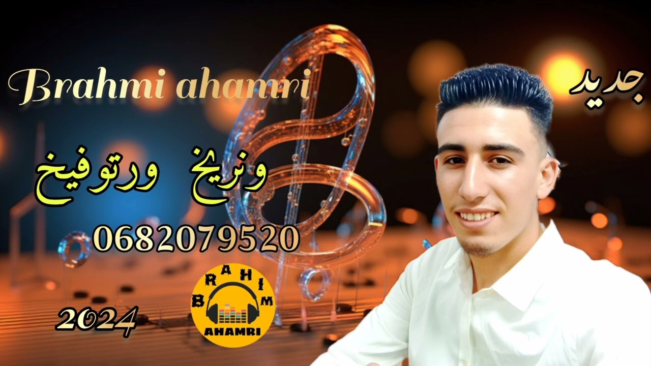 جديد الفنان لأمازيغي إبراهيم أحمري ونا خيران ورتنري أغنية أمازيغية عصرية جميلة جدا brahim ahamri 
