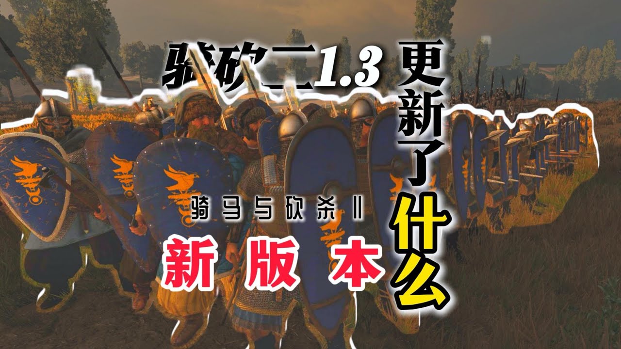 【骑砍二】有更新？圆盾没有了！骑砍要变刺客信条啦！