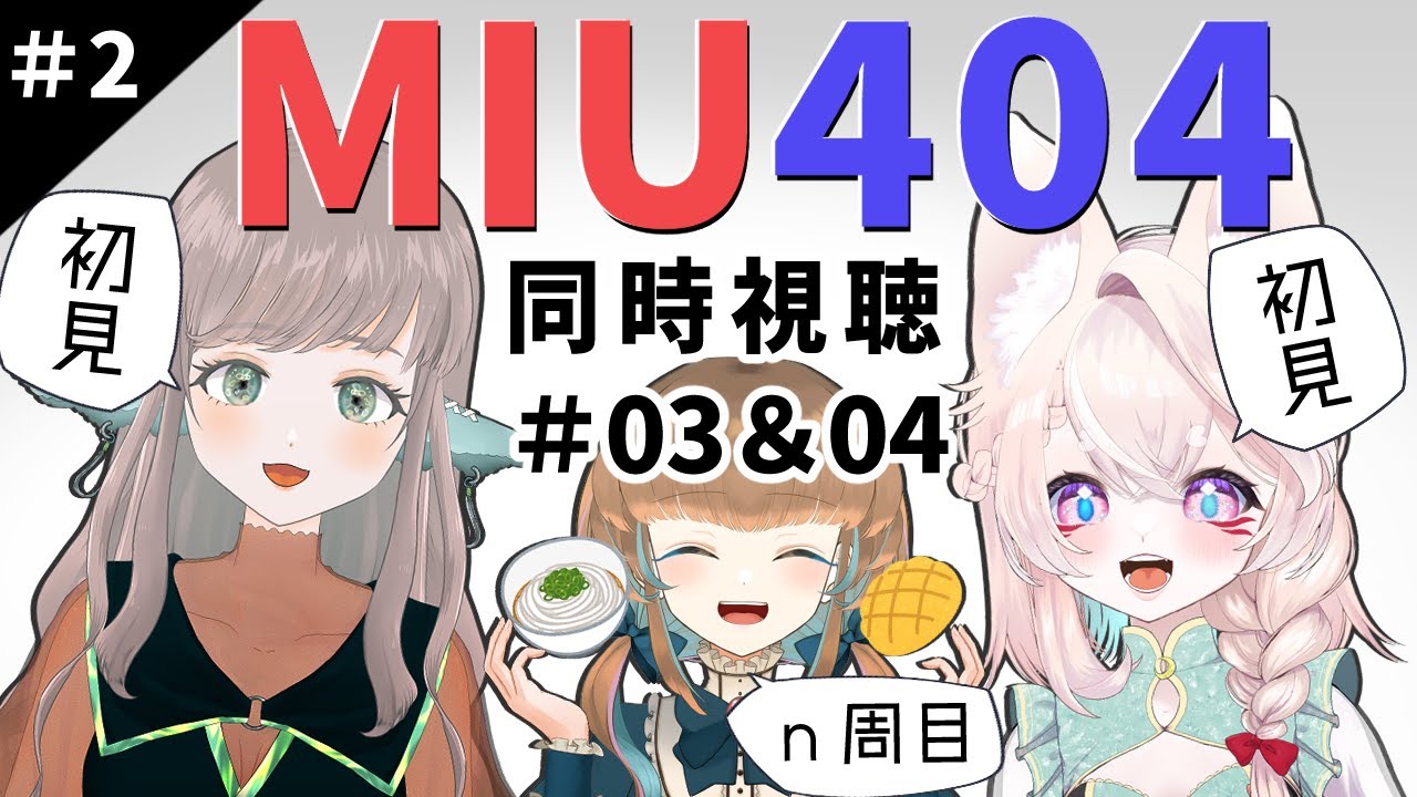 【＃ 2 MIU404同時視聴】＃03「分岐点」＃04「ミリオンダラー・ガール」【withあむみ睦さん、鈴白さん】