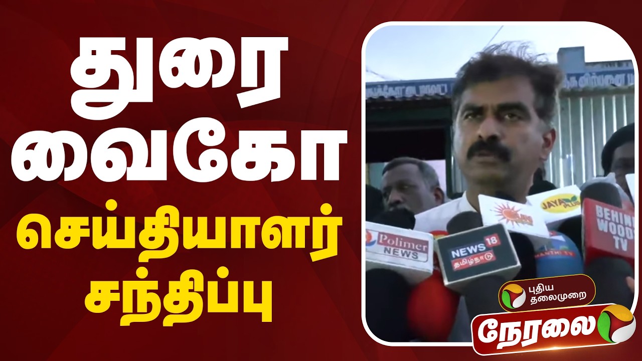 🔴LIVE: துரை வைகோ செய்தியாளர் சந்திப்பு | Durai Vaiko Press Meet | MDMK