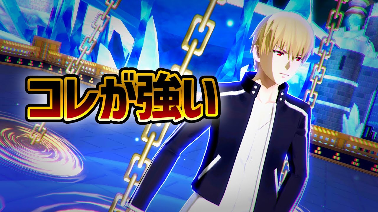 天の鎖が持続！？対面最強！これが新しいギルガメッシュのプレイスタイルです。【