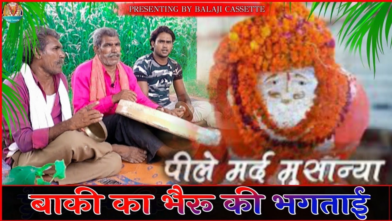 बाकी का भैरू की भगताई-गायक- जोडला भाई पुरण भगवान सहाय दानका खतेपुरा