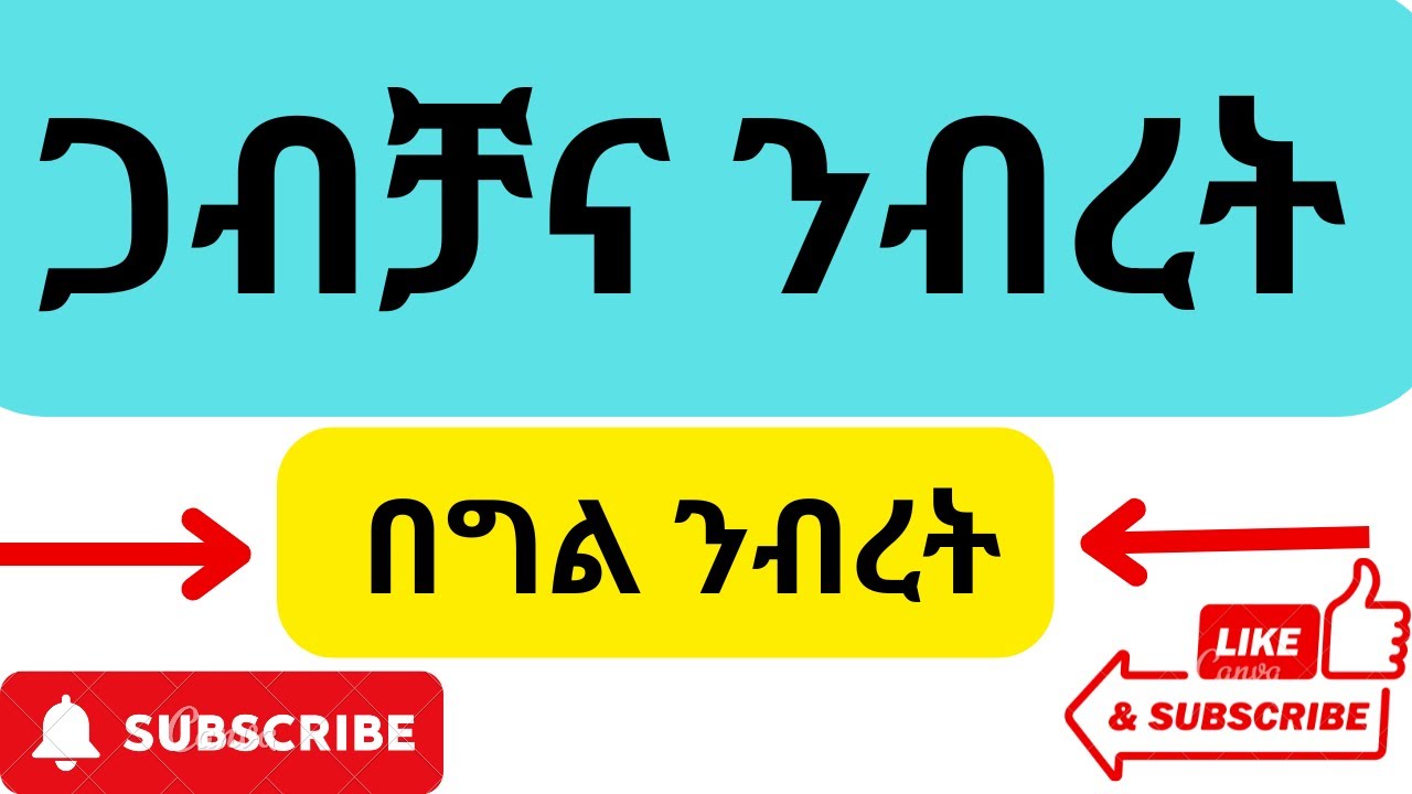 ጋብቻ በንብረት በኩል ስለሚኖረዉ ውጤት/በተሻሻለዉ የቤተሰብ ህግ አዋጅ ቁጥር 213/1992 /Ethiopia family law