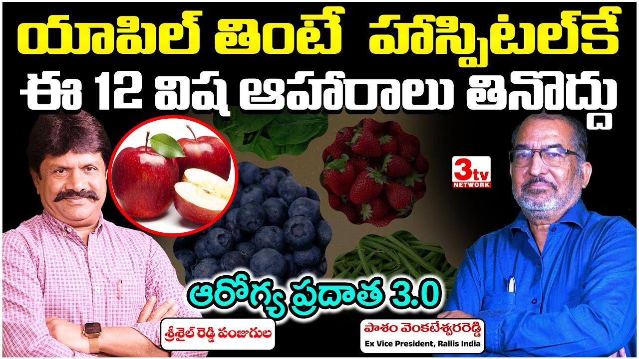 ఈ 12 విషతుల్యమైన ఆహారాలను అస్సలు తినకండి I Avoid Dirty Dozen Foods I Pasham Reddy I Srisail Reddy