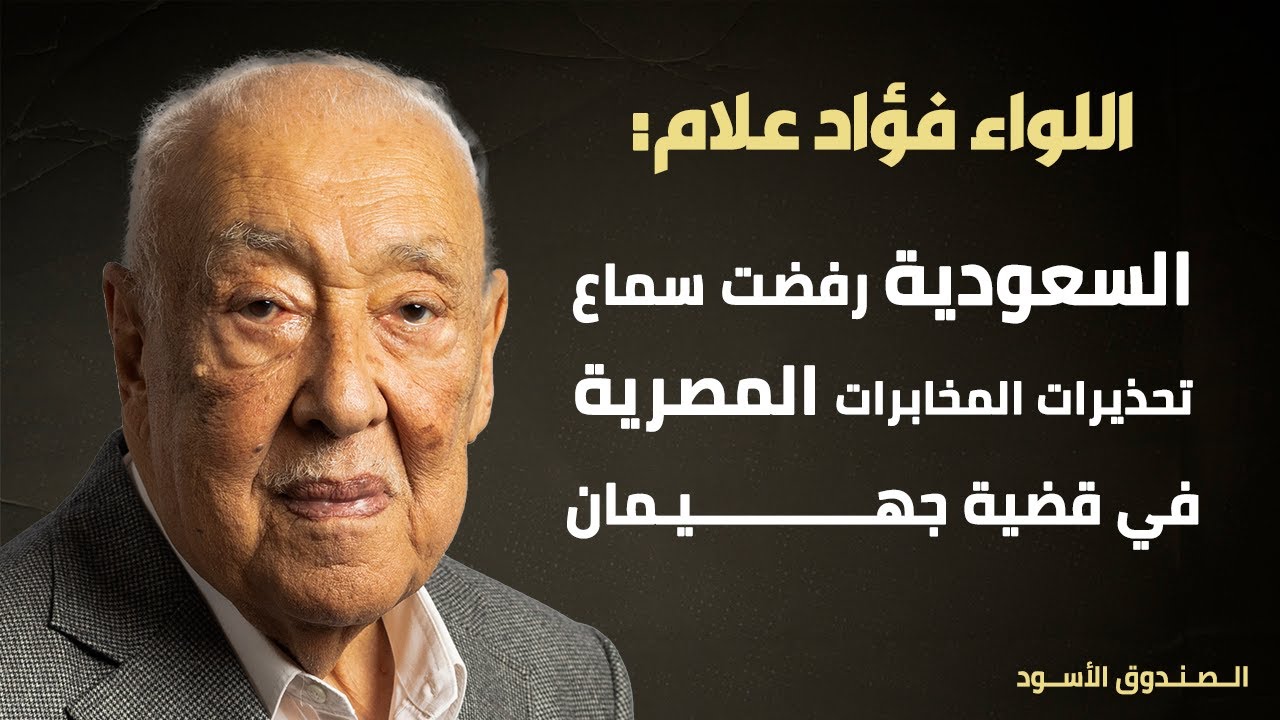 علام: السعودية رفضت تحذيرات المخابرات المصرية في جهيمان