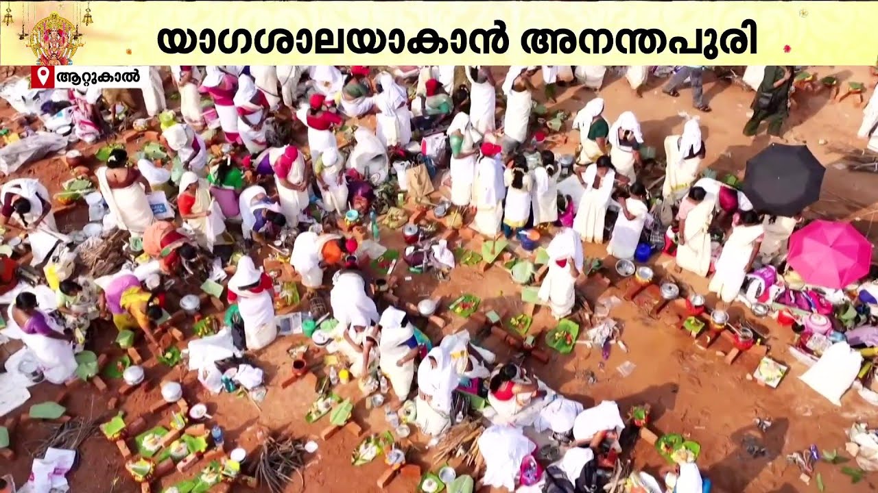 എന്റെ ഇടം നിങ്ങള്‍ക്ക് കൂടി ഉള്ളതാണ് ! പങ്കുവെക്കലിന്റെ നന്‍മ, പൊങ്കാലയുടെ പുണ്യം | Attukal Ponkala