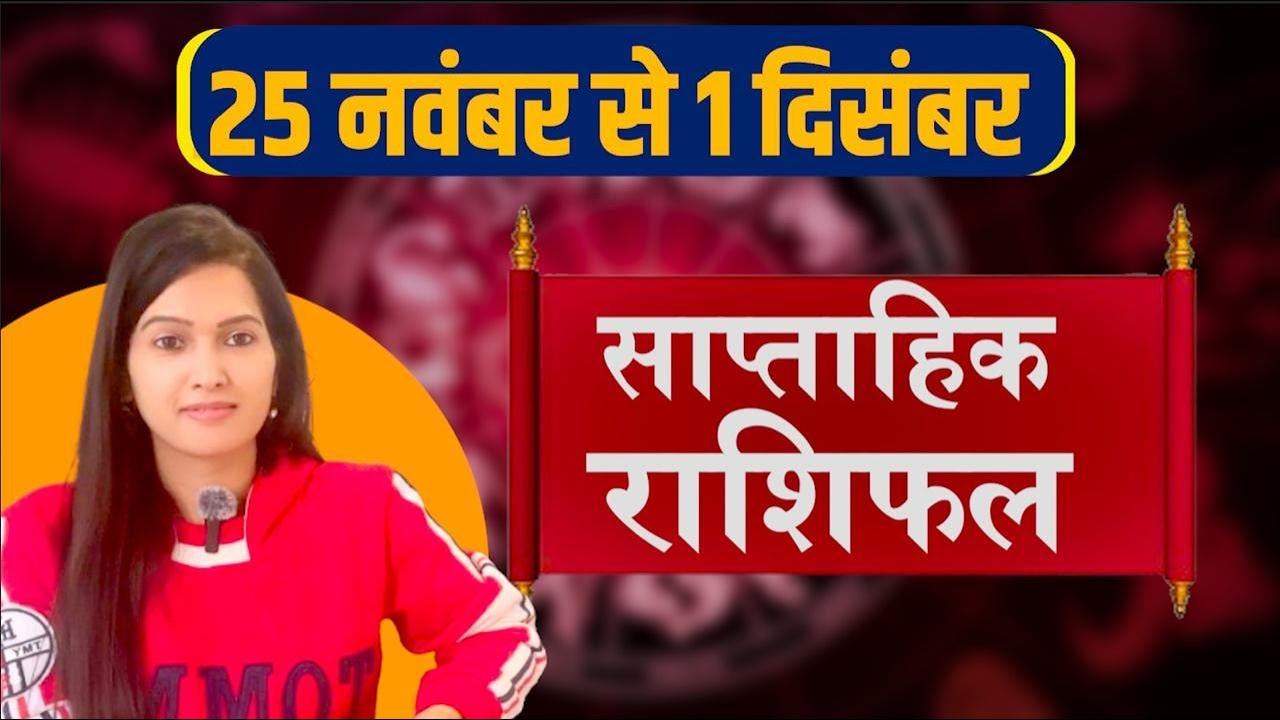 saptahik rashifal 25 november se 1 december 2024 | weekly rashifal in hindi | साप्ताहिक राशिफल