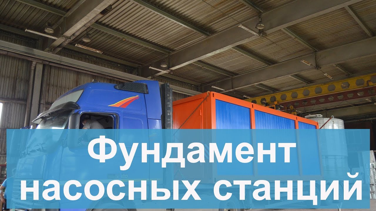 Фундамент насосных станций