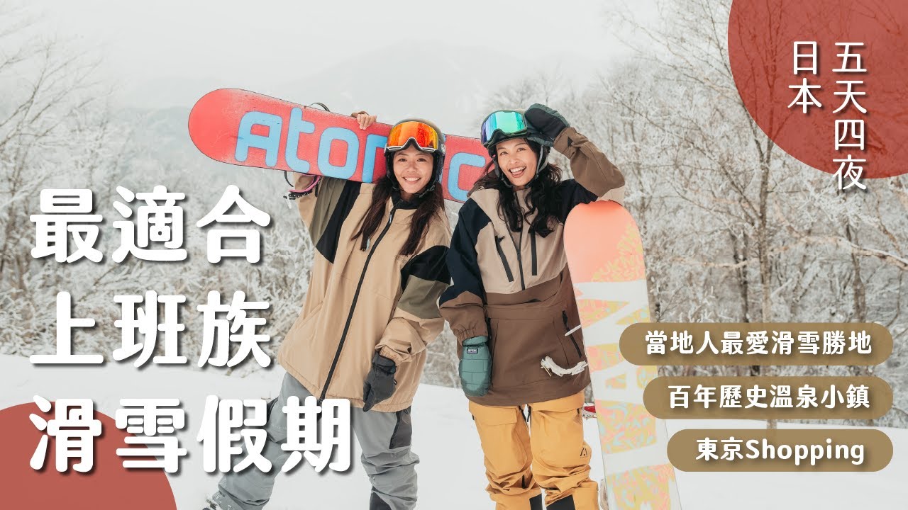 【日本滑雪】再不安排就要被搶光啦！最適合上班族的五天自由行！野澤滑雪、百年溫泉小鎮、東京購物之旅！Ft. DOUBLE BLACK CREW