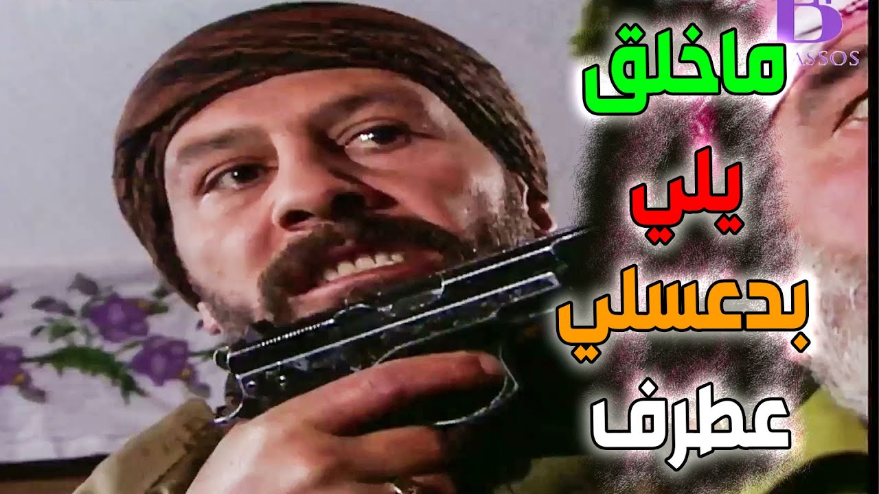 مابيكون اسمي زيدان إزا ماربيتكن واحد واحد ـ شوعمل السبع بطلابة الثار ؟! الأرض الطيبة