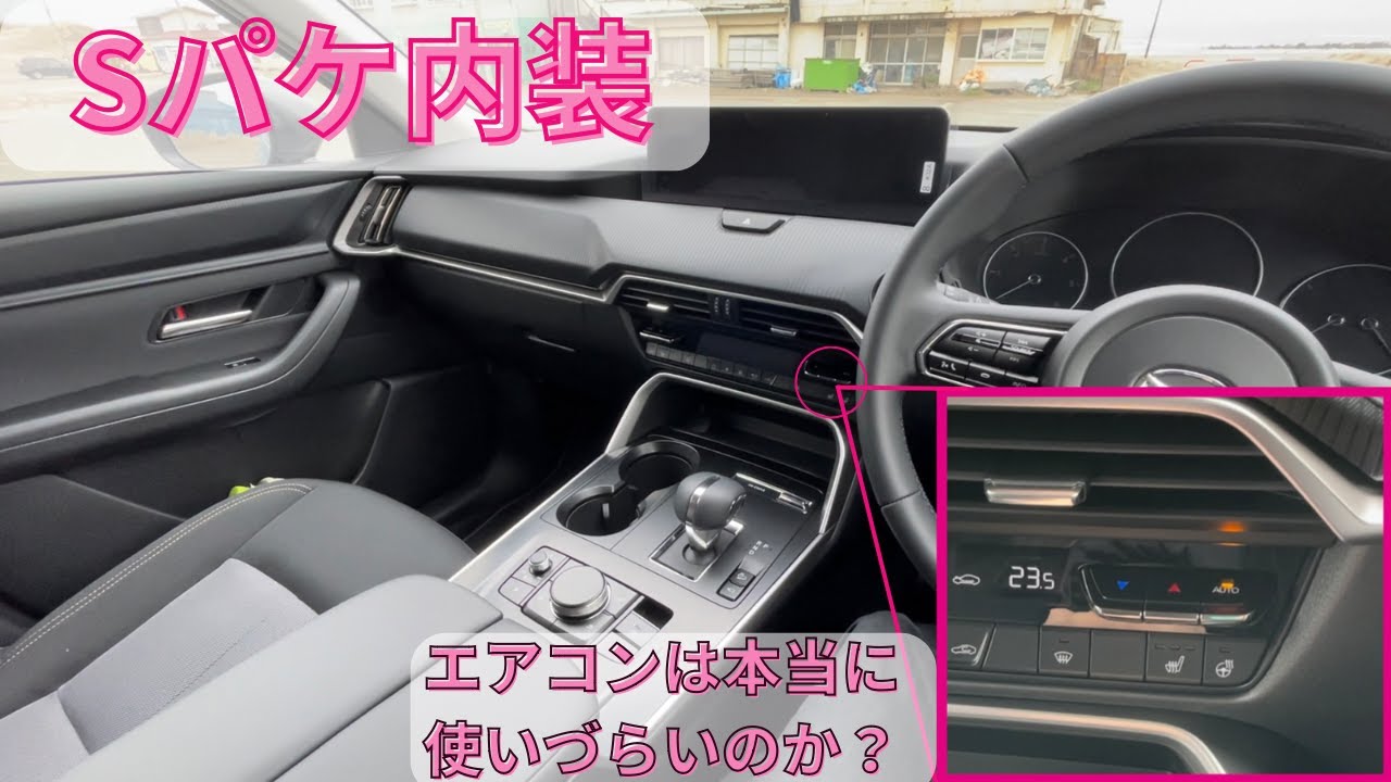 CX-60 Sパッケージの内装とエアコンの操作感について