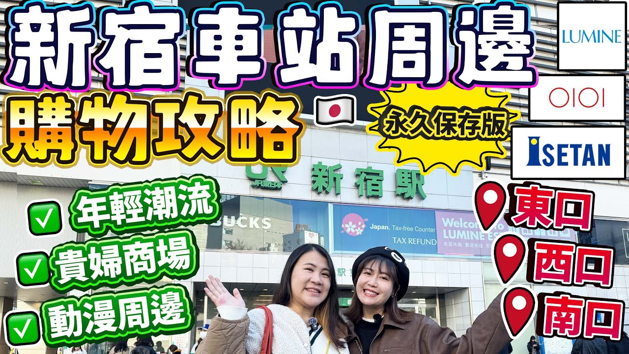 新宿車站周邊購物攻略「永久保存版」｜年輕潮流 貴婦商場 動漫周邊在哪兒？逐一破解新宿東口 西口 南口｜ 日本菇菇菇