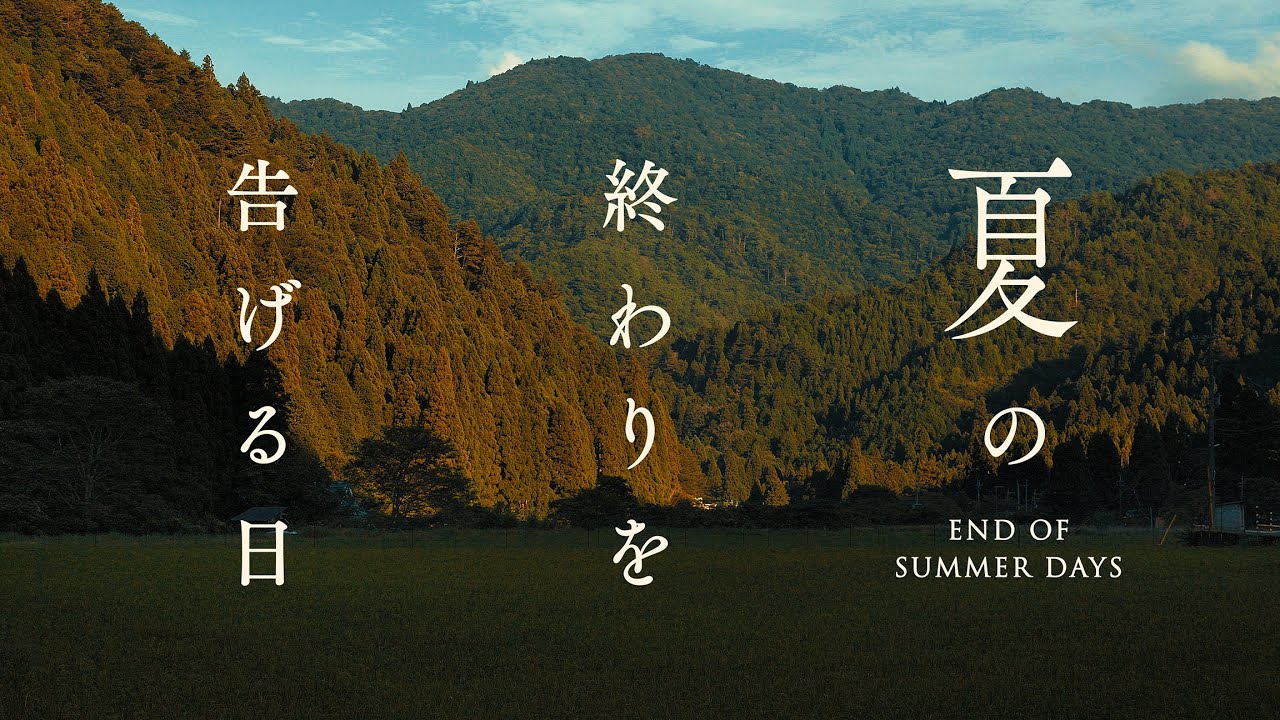久多川 と 松上げ神事 │ End of summer days in kuta village , kyoto