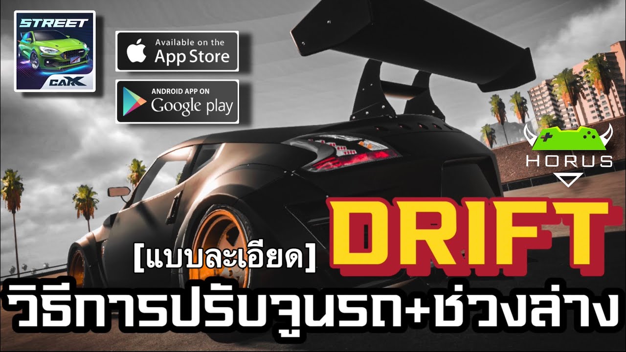 CarX Street : วิธีการปรับช่วงล่างและการจูนรถ DRIFT [แบบละเอียด]
